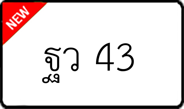 ฐว 43
